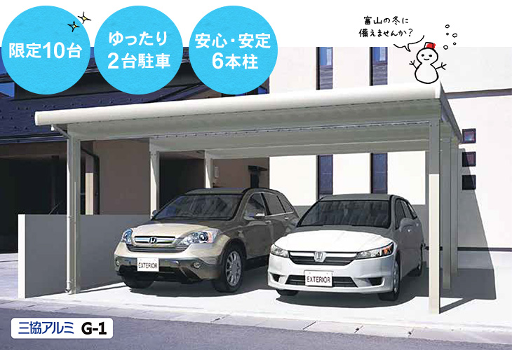 限定10台 カーポート工事 冬支度 雪対策 ことしは大丈夫 好評販売中 富山の注文住宅 新築住宅 分譲 耐震 土地 保険 マルタカハウス丸高木材株式会社