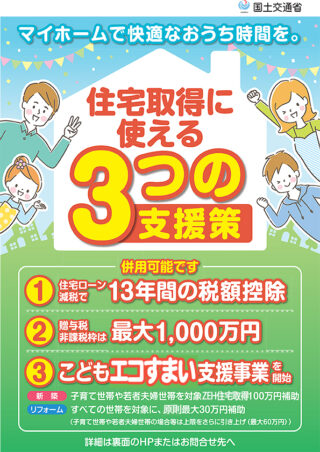 ３つの住宅取得支援の全面的申請サポートをいたします　国土交通省　マルタカハウス　丸高木材　富山県