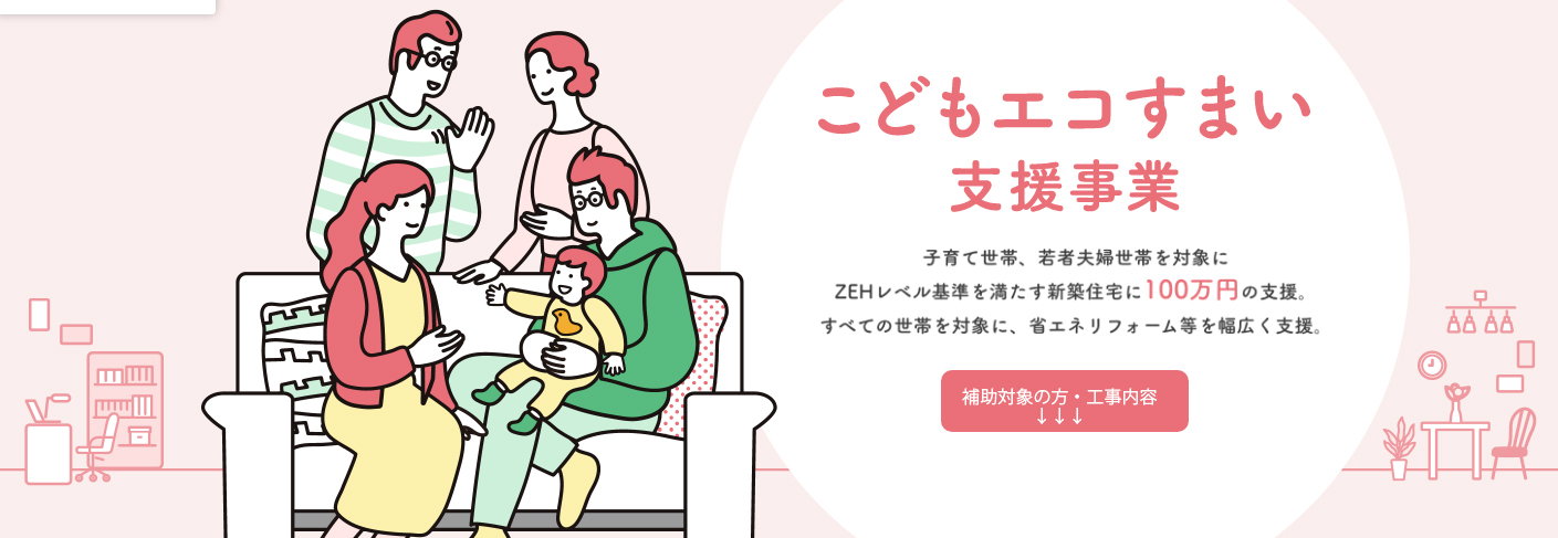 こどもエコすまい支援事業　マルタカハウス　富山県　補助金　丸高木材株式会社