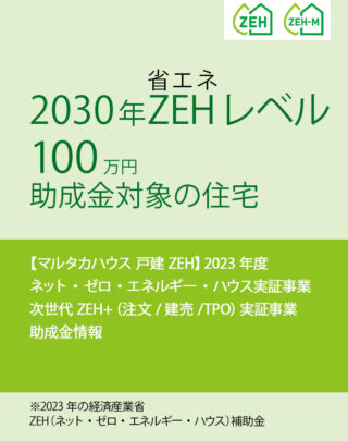 経産省戸建ZEH　経産省によるZEH 補助金　省エネ　ZEH　助成金　マルタカハウス　富山県　新築住宅　注文住宅　木　丸高木材株式会社