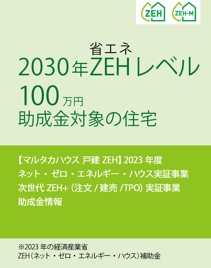 経産省戸建ZEH　経産省によるZEH
補助金　省エネ　ZEH　助成金　マルタカハウス　富山県　新築住宅　注文住宅　木　丸高木材株式会社