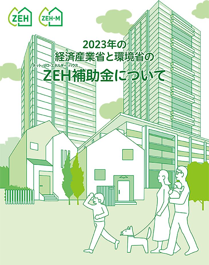 経産省戸建ZEH　経産省によるZEH
補助金　省エネ　ZEH　助成金　マルタカハウス　富山県　新築住宅　注文住宅　木　丸高木材株式会社