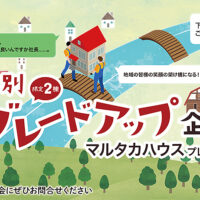 【受付中】限定2棟！特別グレードアップ企画マルタカハウス-Presents- 丸高木材　富山県　注文住宅　新築住宅　リフォーム増改築
