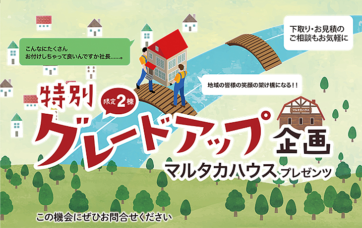 特別グレードアップ企画　限定2棟　マルタカハウス　富山県　新築住宅　注文住宅　木　丸高木材株式会社