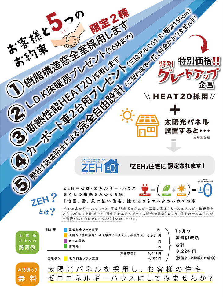 標準仕様　特別グレードアップ企画　限定2棟　マルタカハウス　富山県　新築住宅　注文住宅　木　丸高木材株式会社