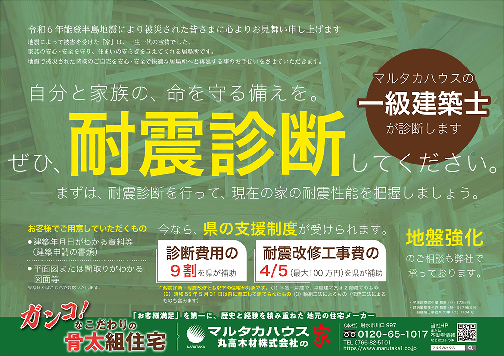 令和6年能登半島地震　富山県　高岡市　射水市　氷見市　耐震診断　一級建築士　マルタカハウス