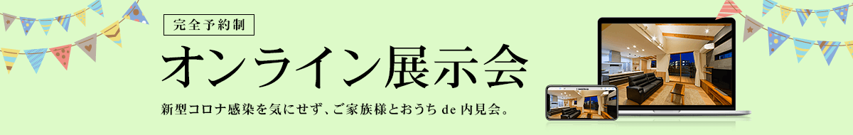 オンライン展示会