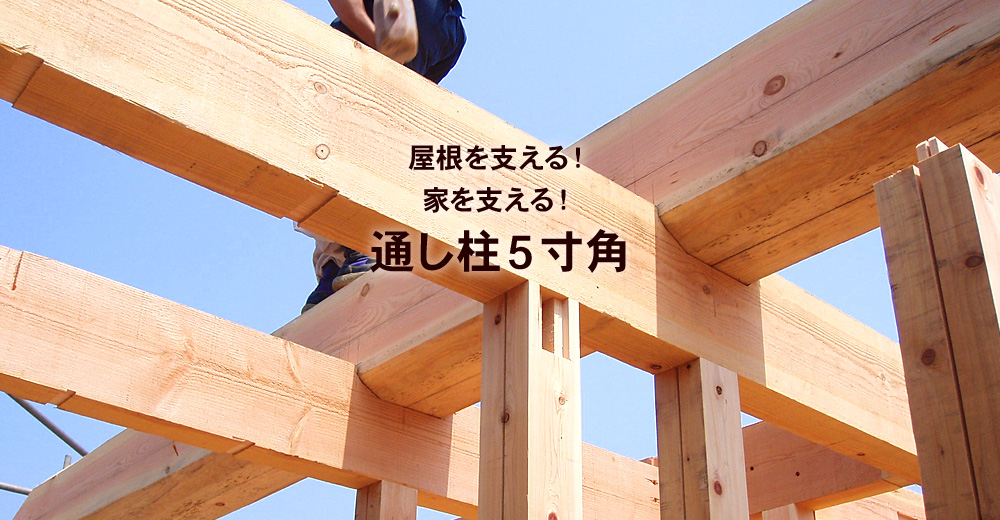 富山県　注文住宅　通し柱5寸角｜丸高木材マルタカハウスの家