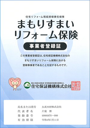 富山県　射水市　丸高木材マルタカハウス　住宅　まもりすまいリフォーム保険