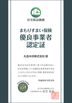 富山県　射水市　丸高木材マルタカハウス　住宅　まもりすまい保険　優良事業者認定書