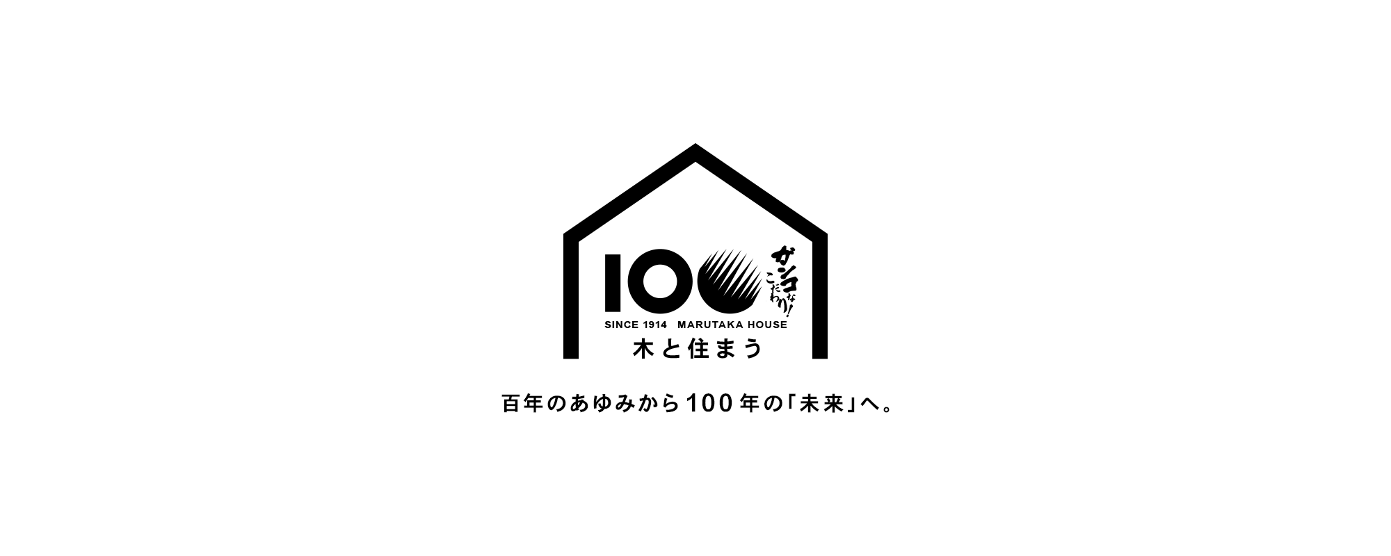 木と住まう　丸高木材マルタカハウス