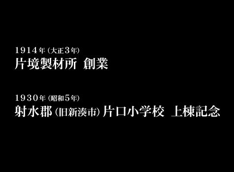 1914年（大正3年）　片境製材所　創業｜丸高木材マルタカハウスの家