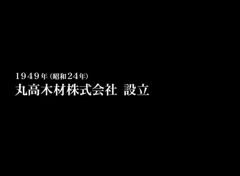 1949年（昭和24年）　丸高木材株式会社　設立｜丸高木材マルタカハウスの家